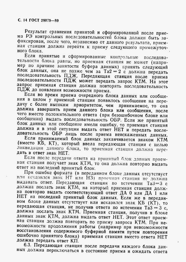 Страница 15 ГОСТ 28079-89