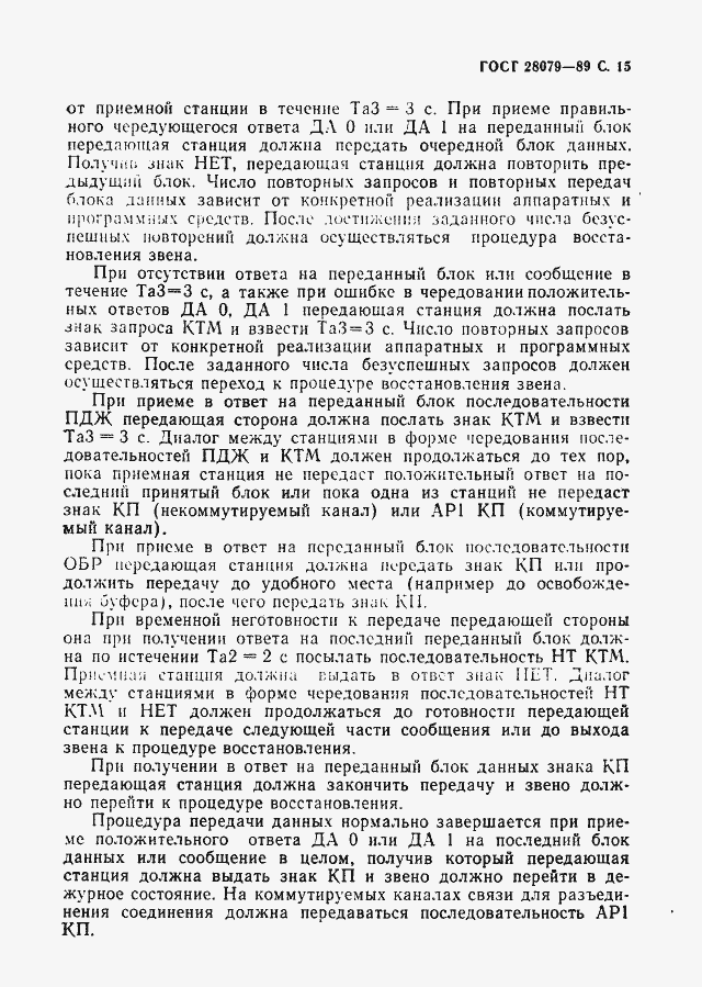 Страница 16 ГОСТ 28079-89