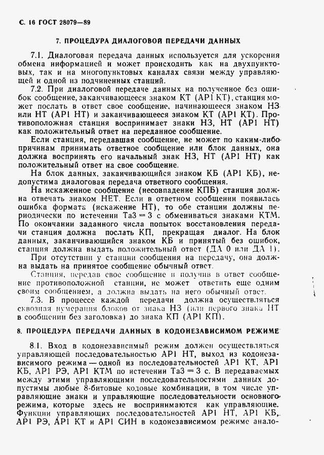Страница 17 ГОСТ 28079-89