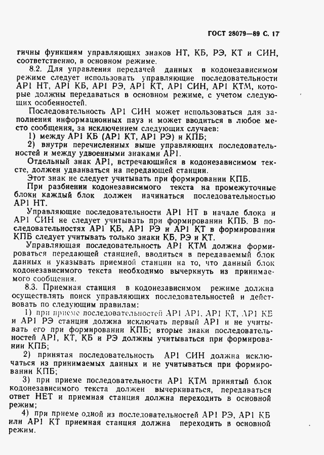 Страница 18 ГОСТ 28079-89