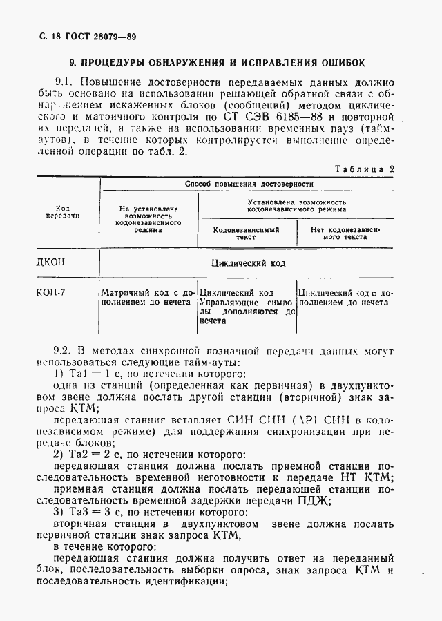 Страница 19 ГОСТ 28079-89
