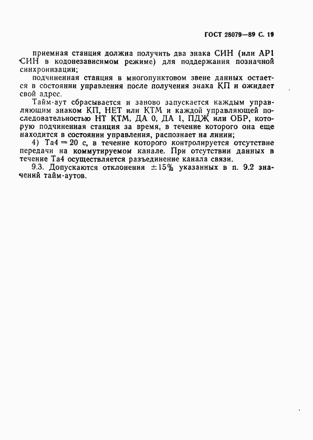 Страница 20 ГОСТ 28079-89