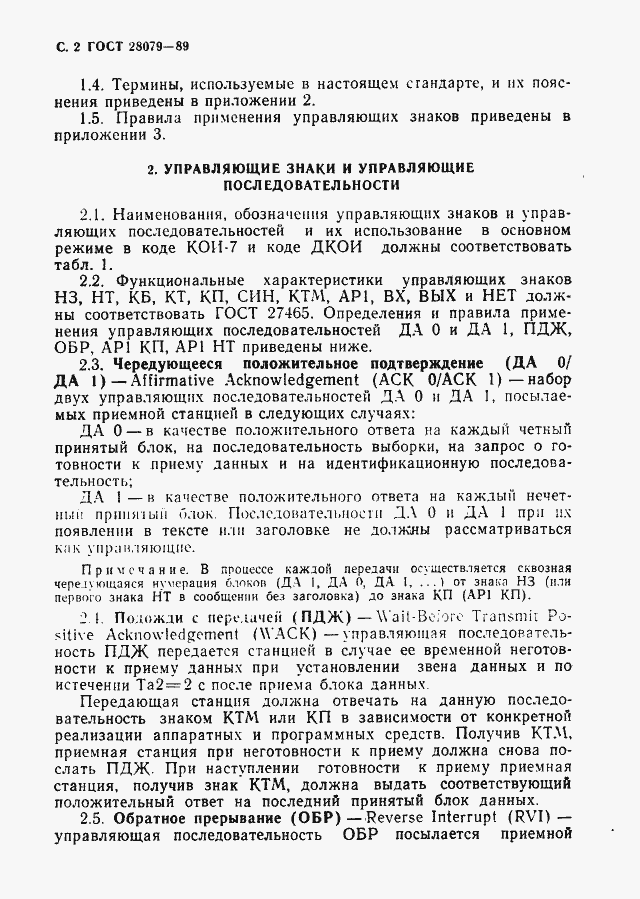 Страница 3 ГОСТ 28079-89