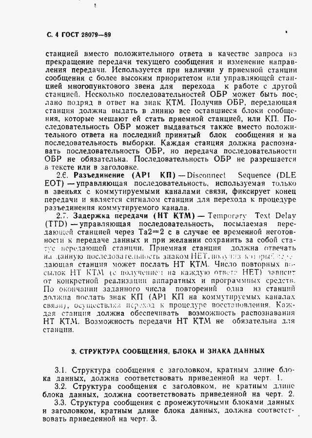 Страница 5 ГОСТ 28079-89