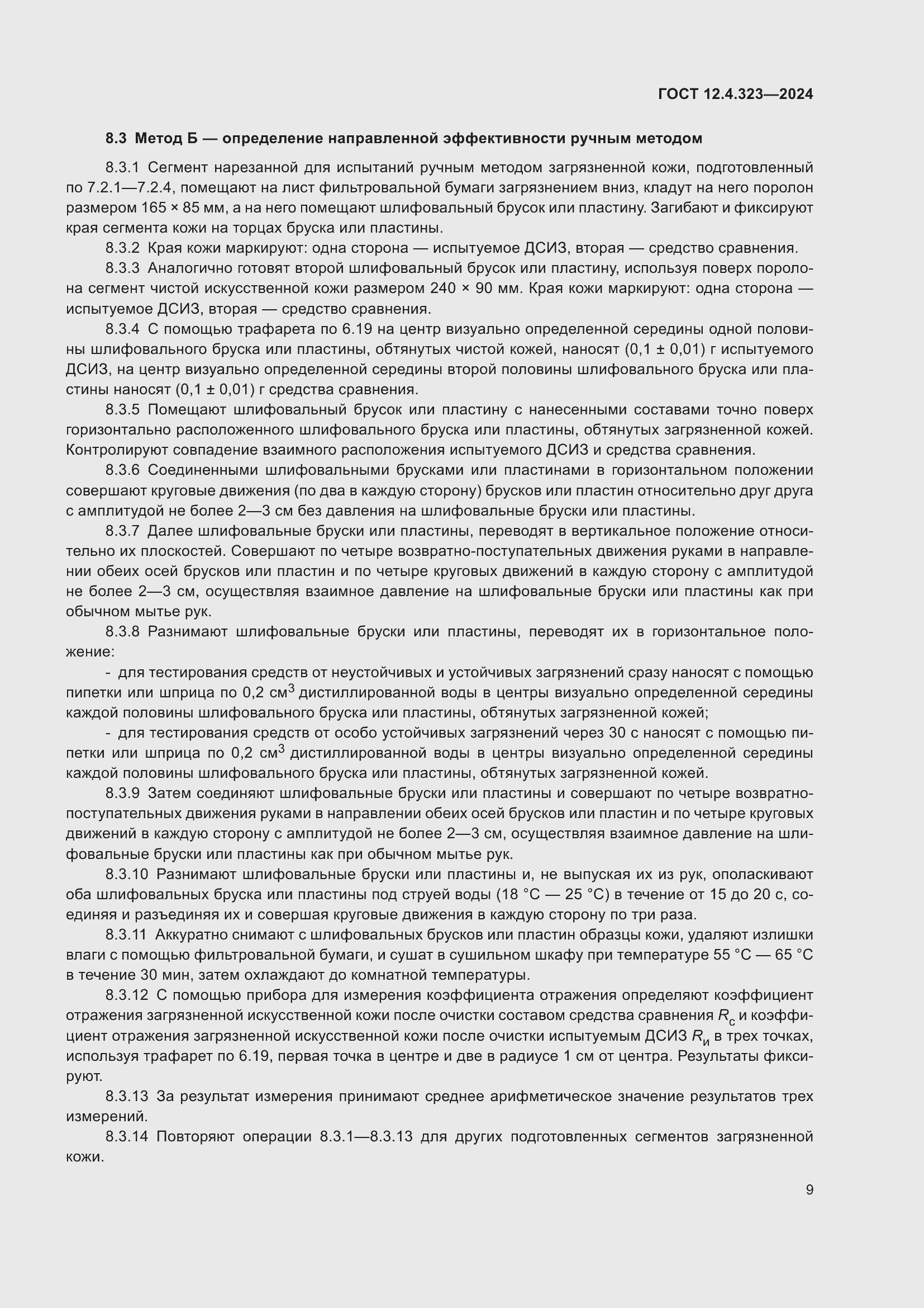 Страница 11 ГОСТ 12.4.323-2024