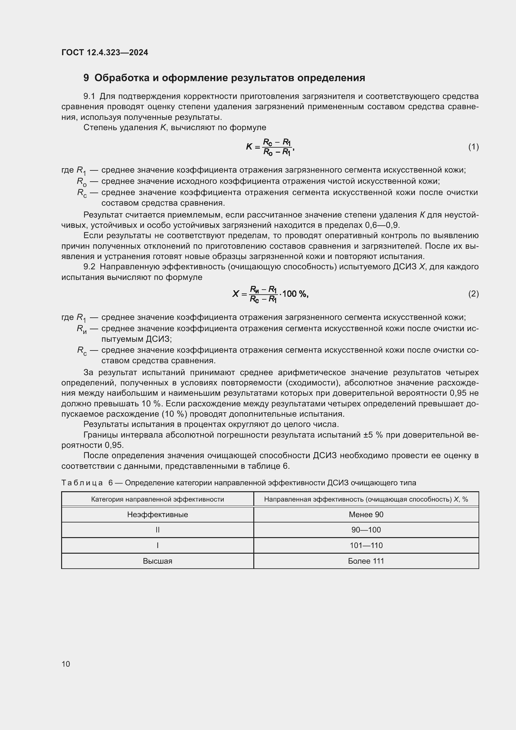 Страница 12 ГОСТ 12.4.323-2024