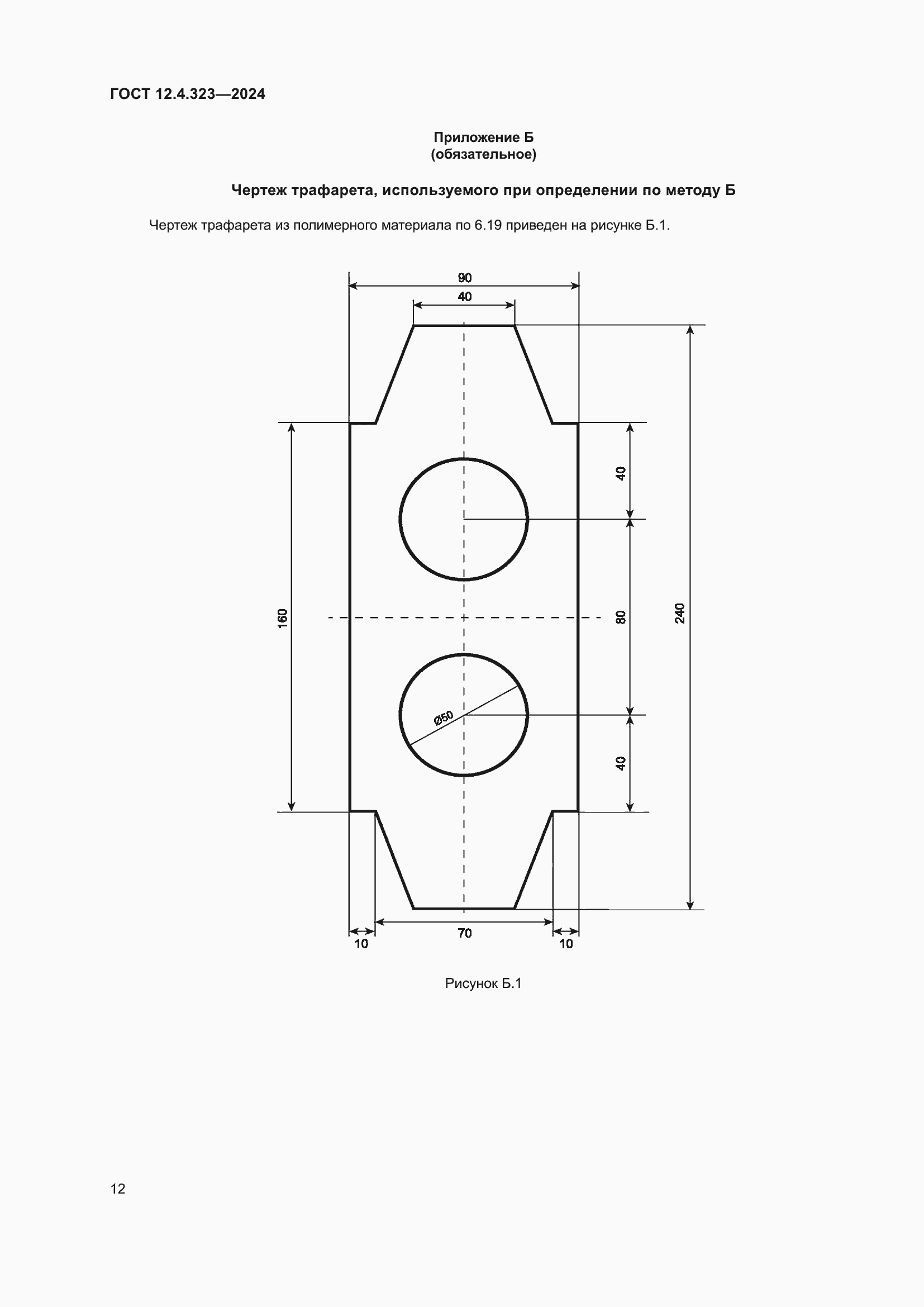 Страница 14 ГОСТ 12.4.323-2024