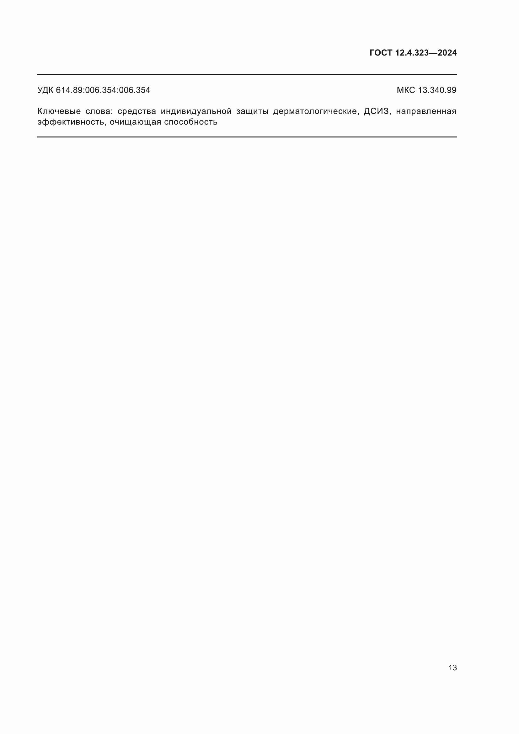 Страница 15 ГОСТ 12.4.323-2024