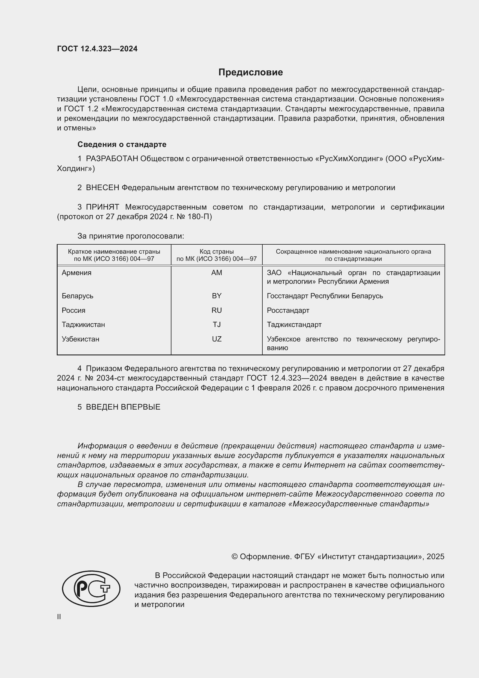 Страница 2 ГОСТ 12.4.323-2024