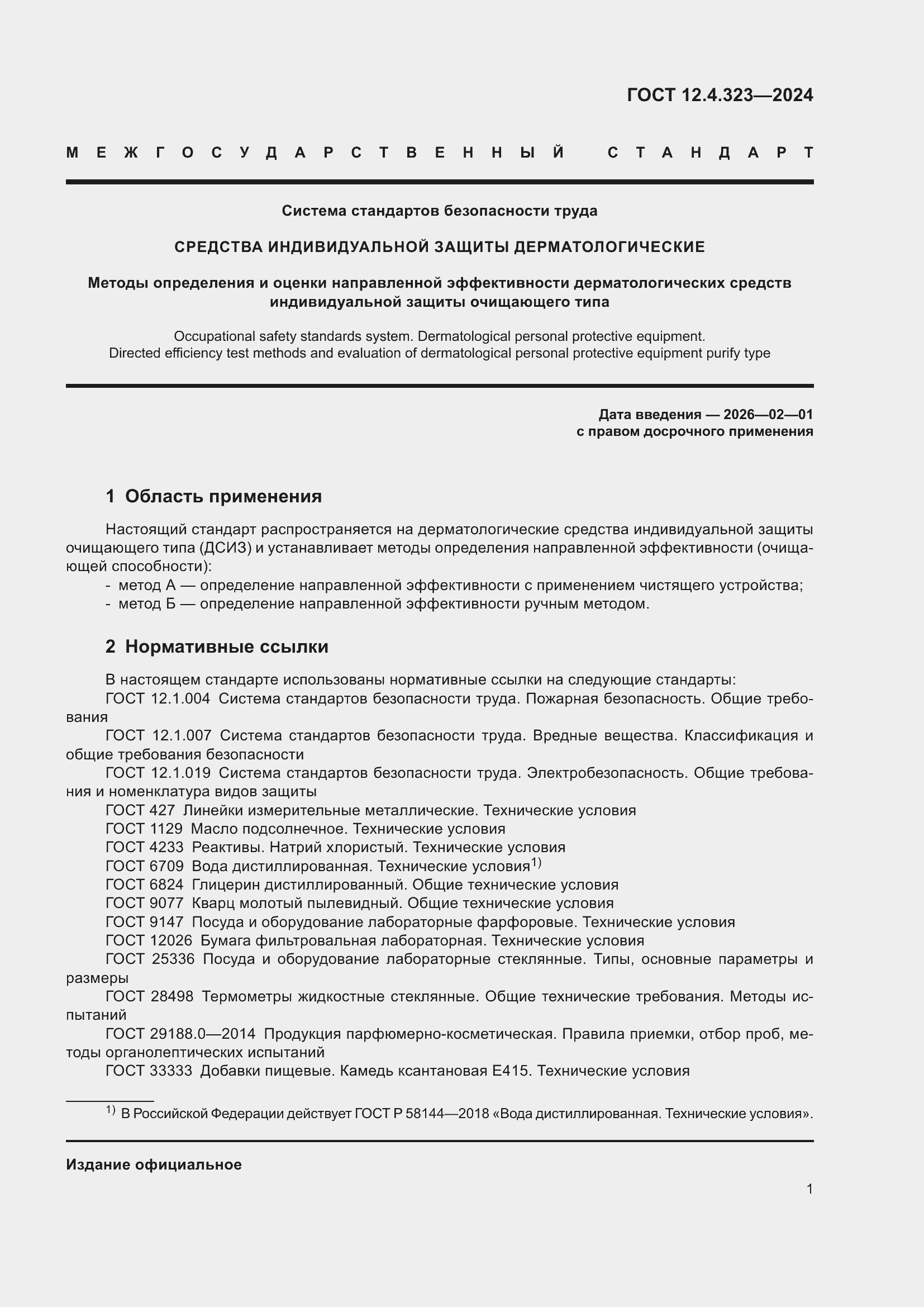 Страница 3 ГОСТ 12.4.323-2024