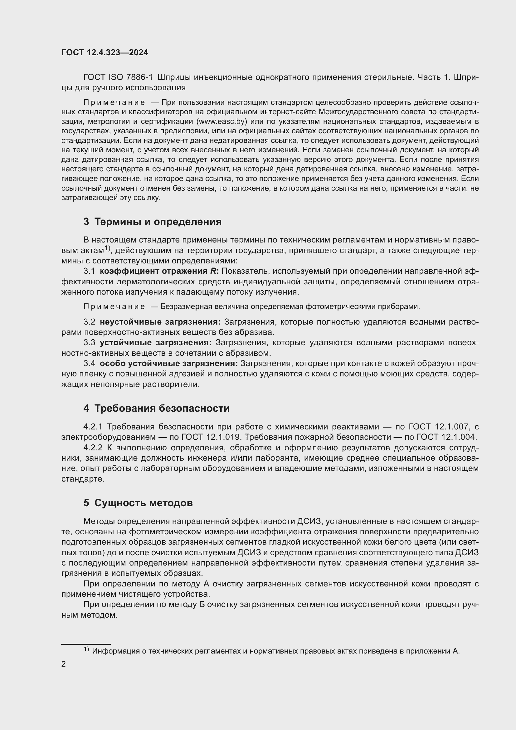 Страница 4 ГОСТ 12.4.323-2024