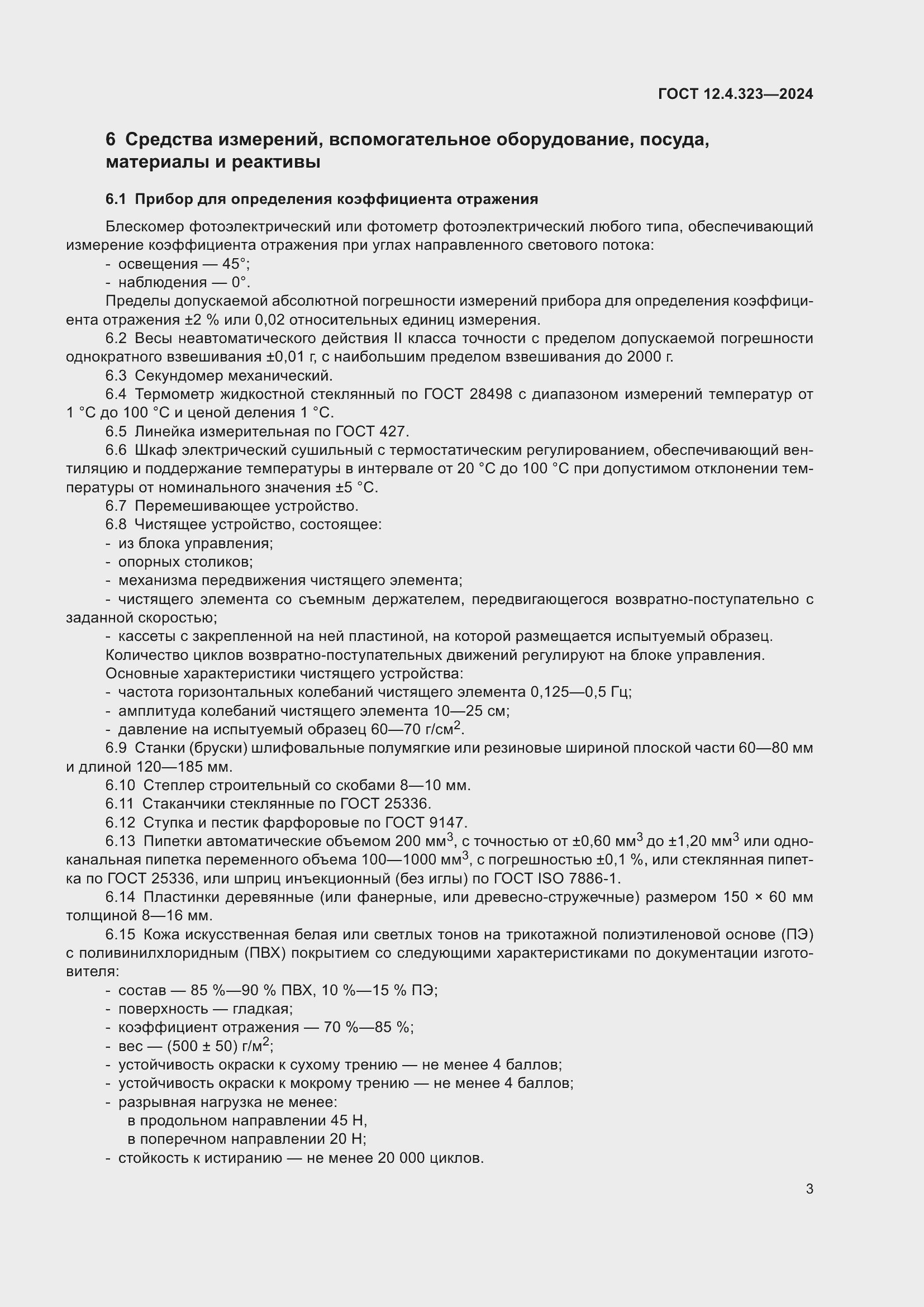 Страница 5 ГОСТ 12.4.323-2024