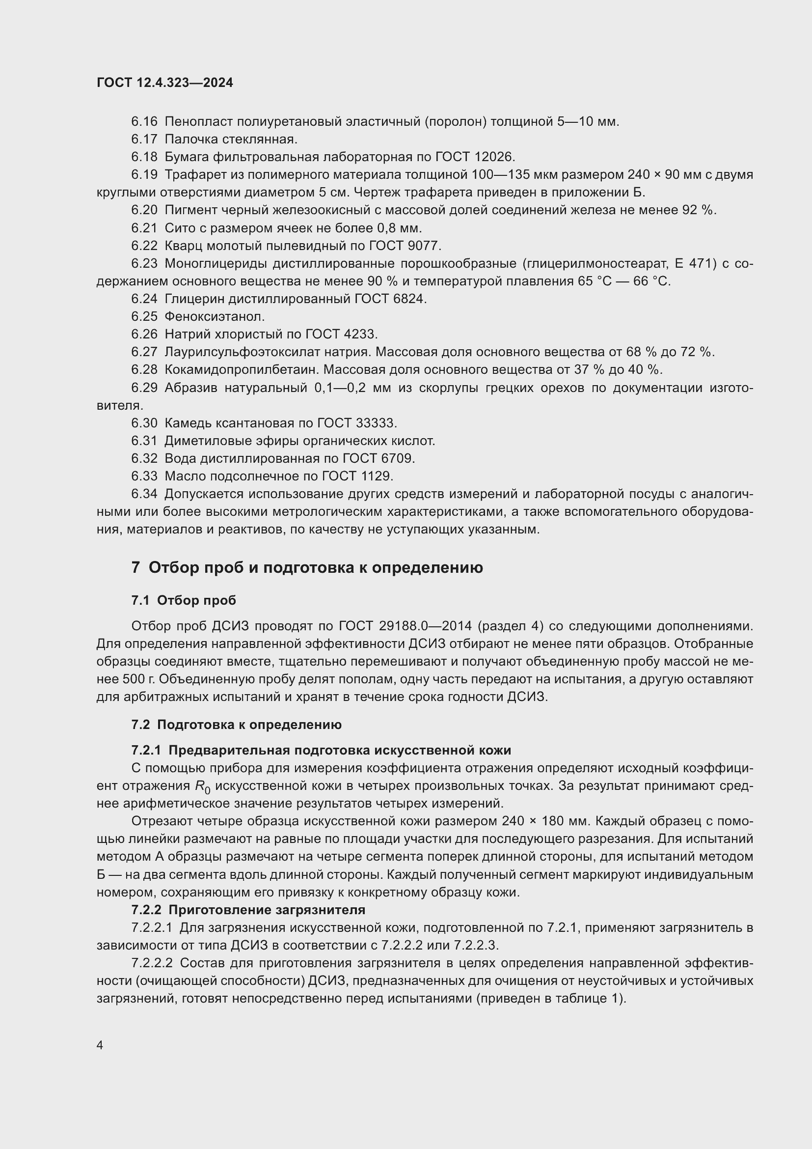 Страница 6 ГОСТ 12.4.323-2024