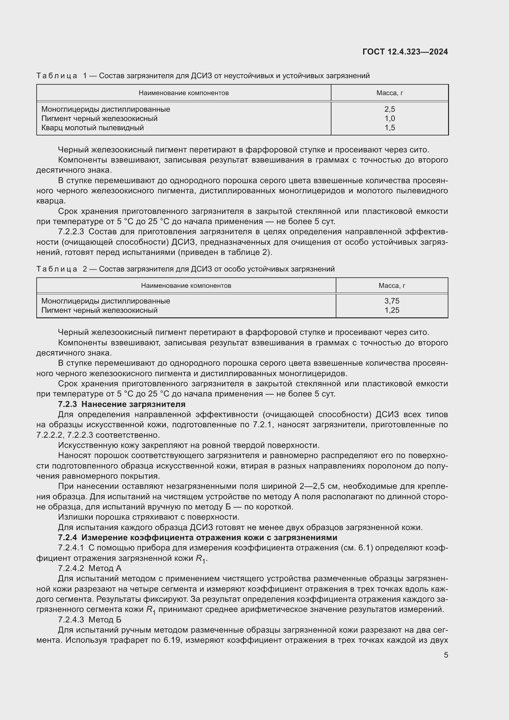 Страница 7 ГОСТ 12.4.323-2024