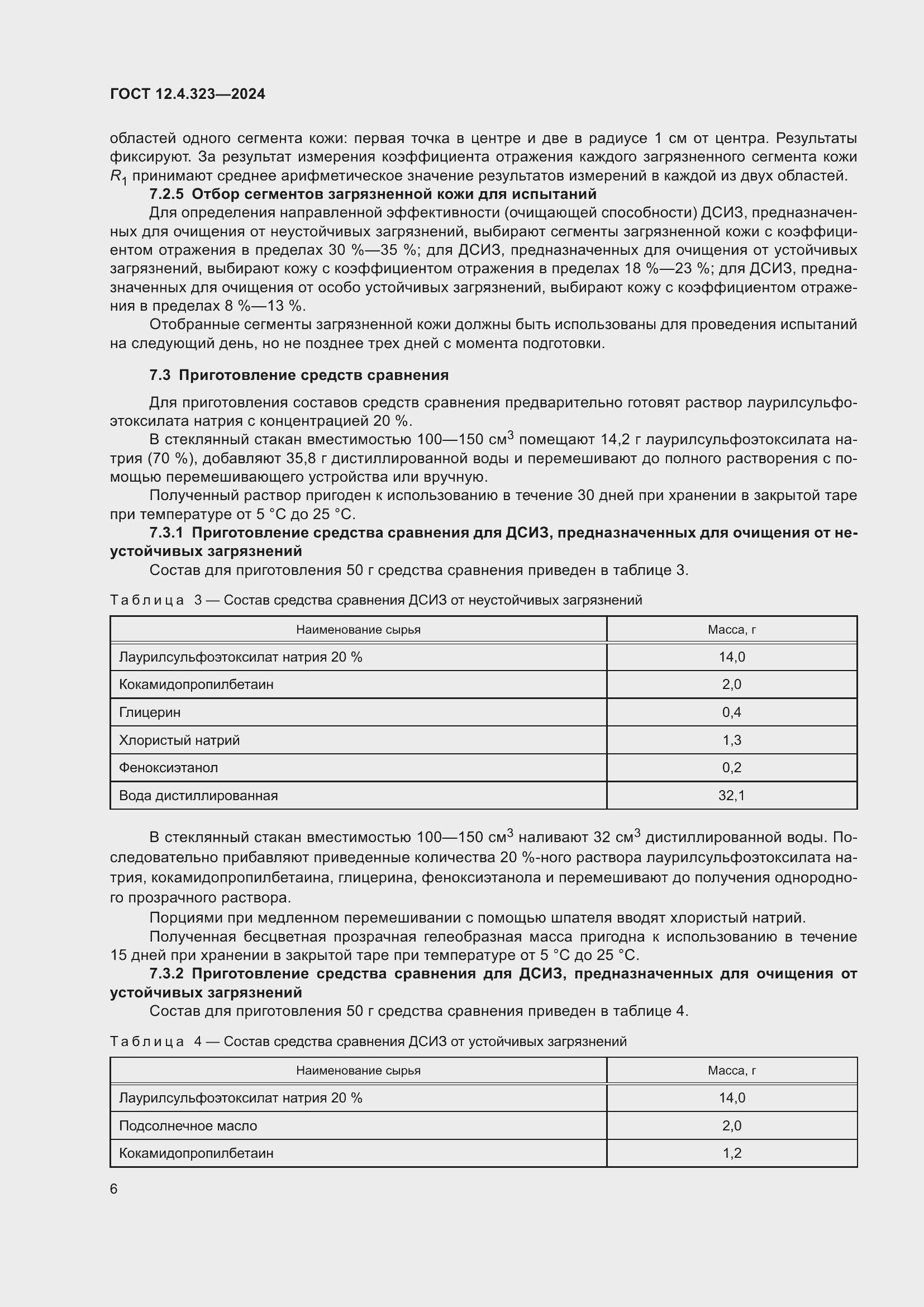 Страница 8 ГОСТ 12.4.323-2024