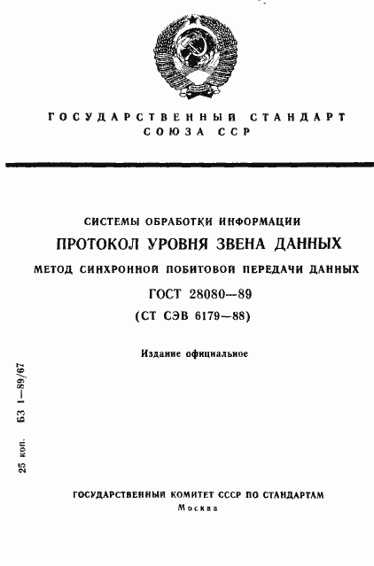 Страница 1 ГОСТ 28080-89