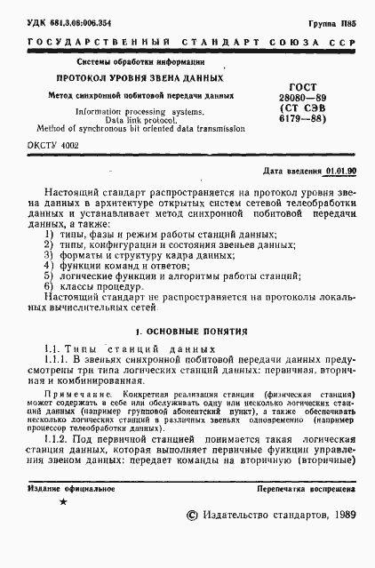 Страница 2 ГОСТ 28080-89