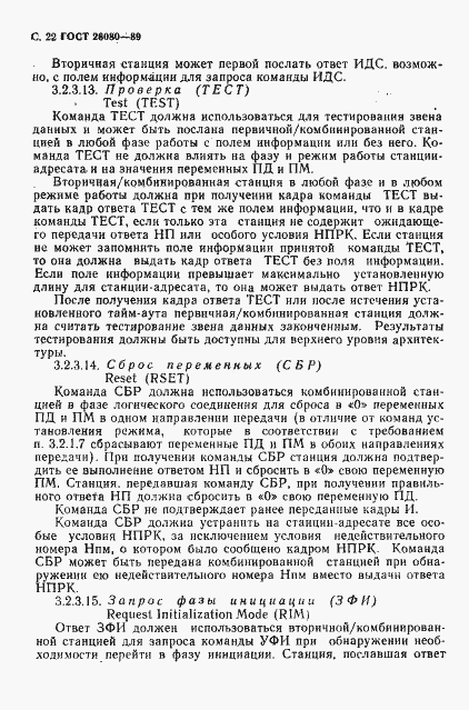 Страница 23 ГОСТ 28080-89