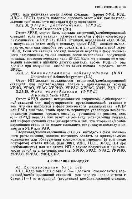 Страница 24 ГОСТ 28080-89