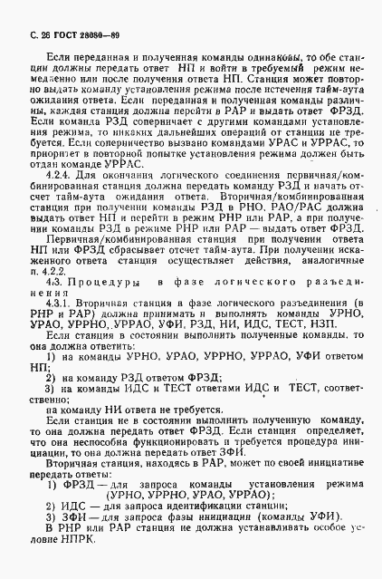 Страница 27 ГОСТ 28080-89