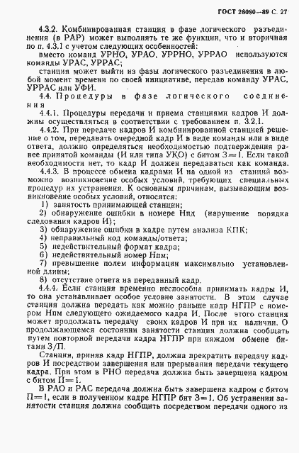 Страница 28 ГОСТ 28080-89