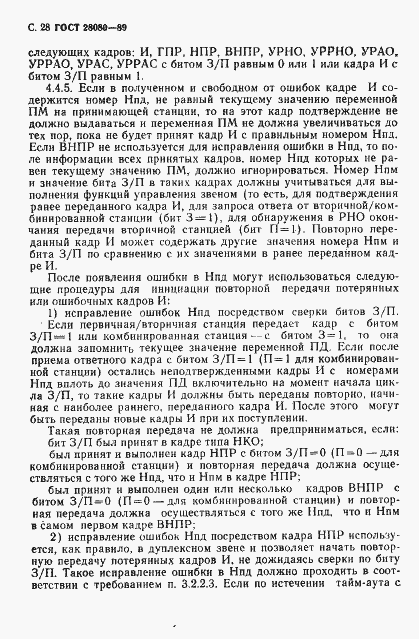 Страница 29 ГОСТ 28080-89