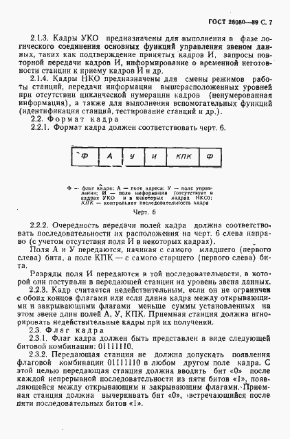 Страница 8 ГОСТ 28080-89