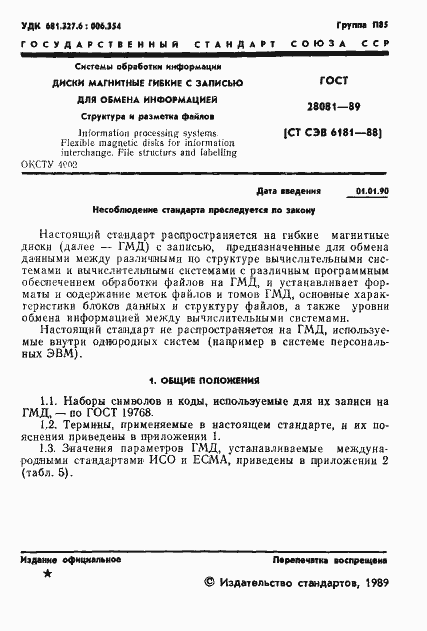 Страница 2 ГОСТ 28081-89