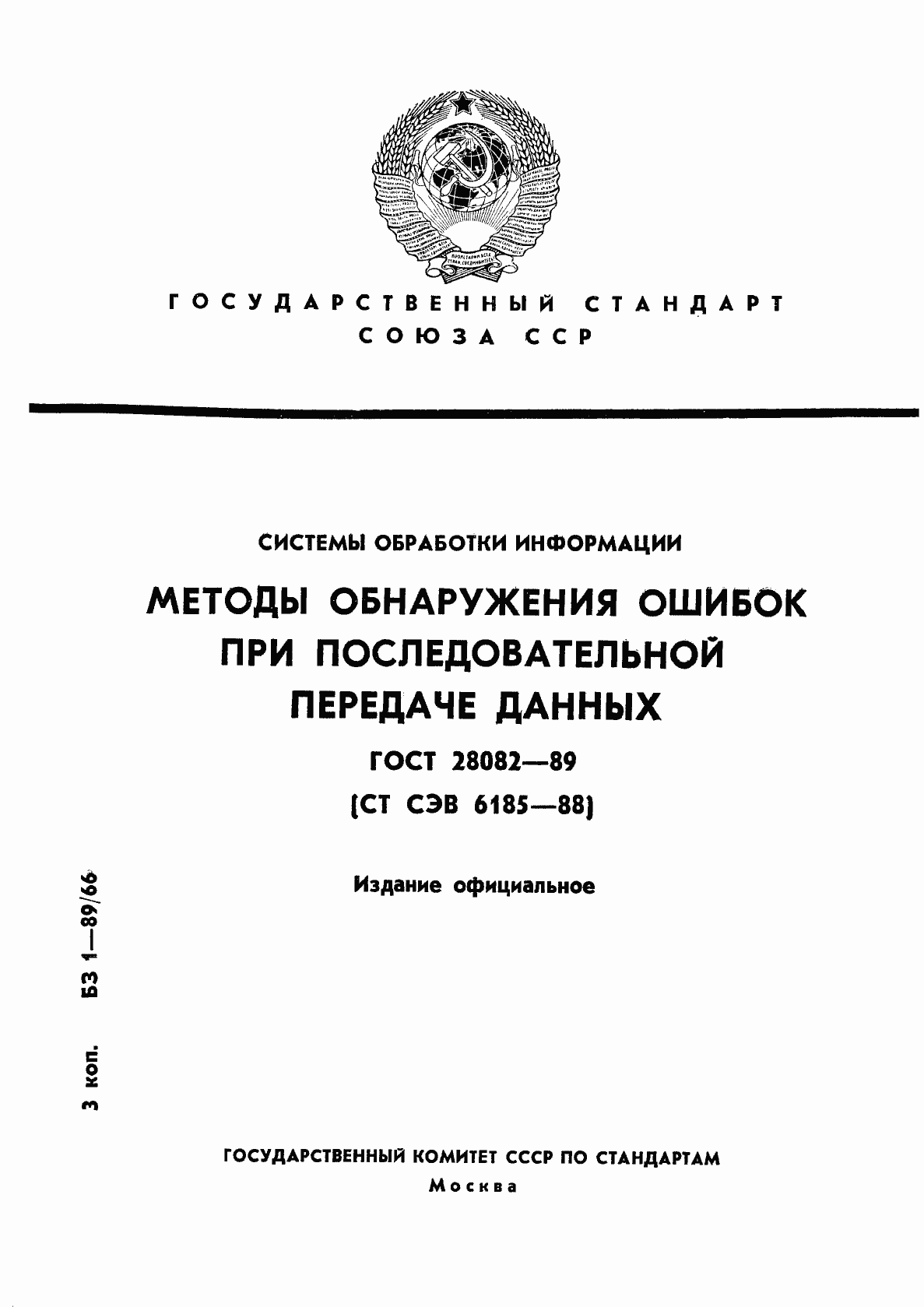 Страница 1 ГОСТ 28082-89