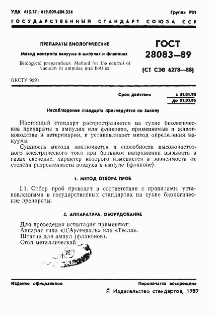 Страница 2 ГОСТ 28083-89