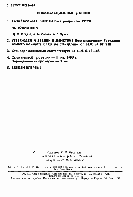 Страница 4 ГОСТ 28083-89