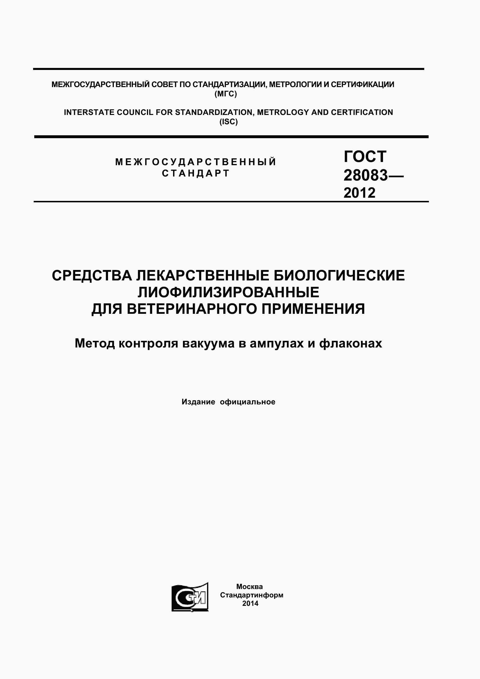 Страница 1 ГОСТ 28083-2012