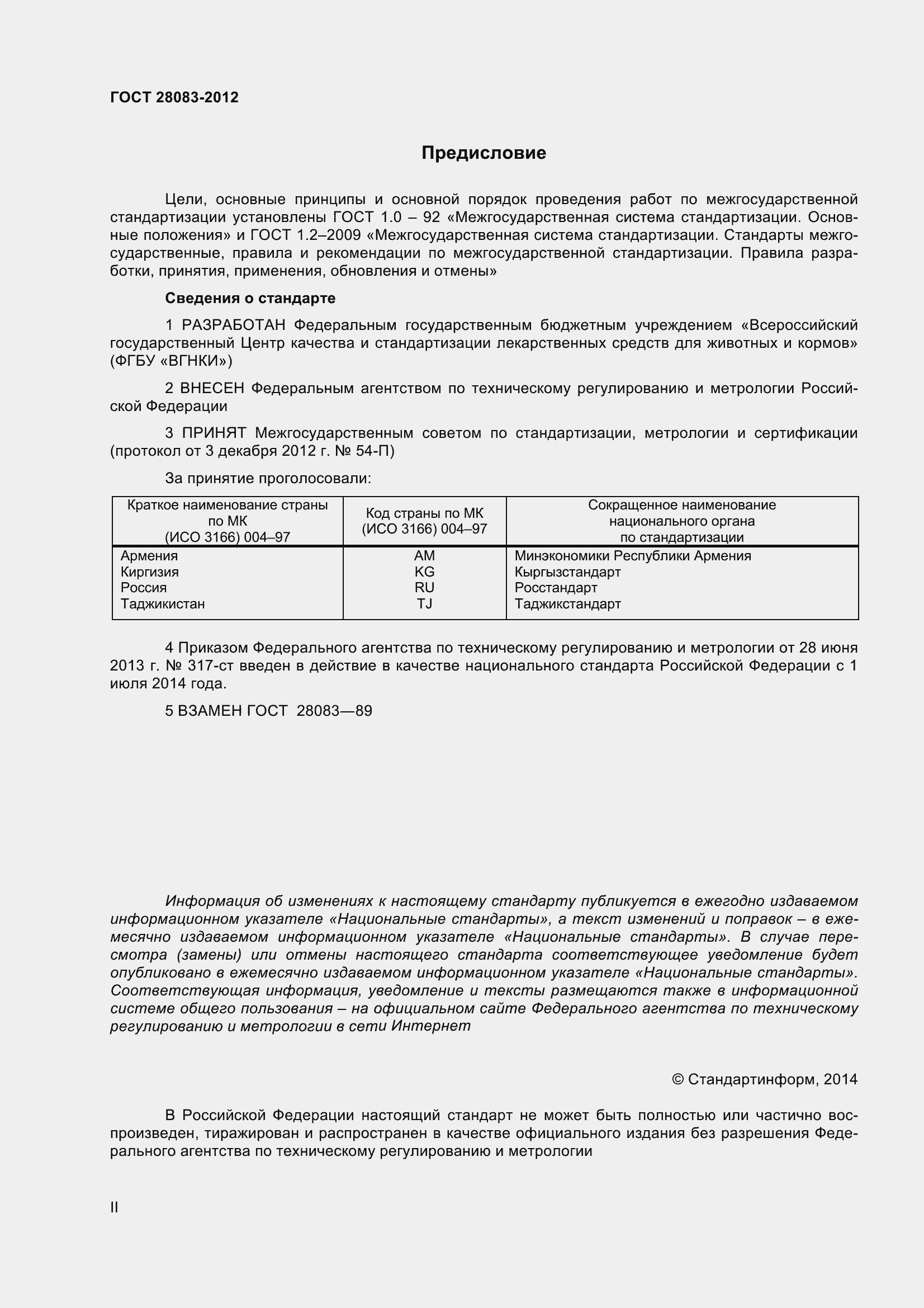 Страница 2 ГОСТ 28083-2012