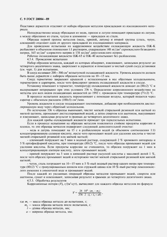 Страница 10 ГОСТ 28084-89