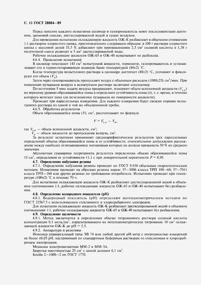 Страница 12 ГОСТ 28084-89