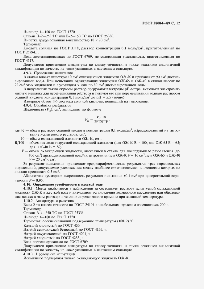 Страница 13 ГОСТ 28084-89