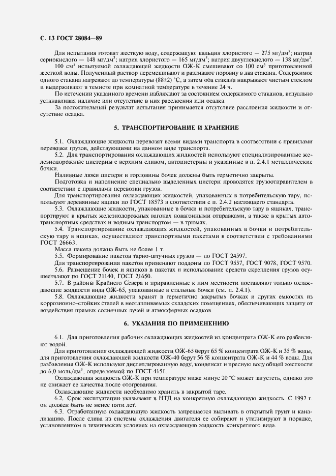 Страница 14 ГОСТ 28084-89