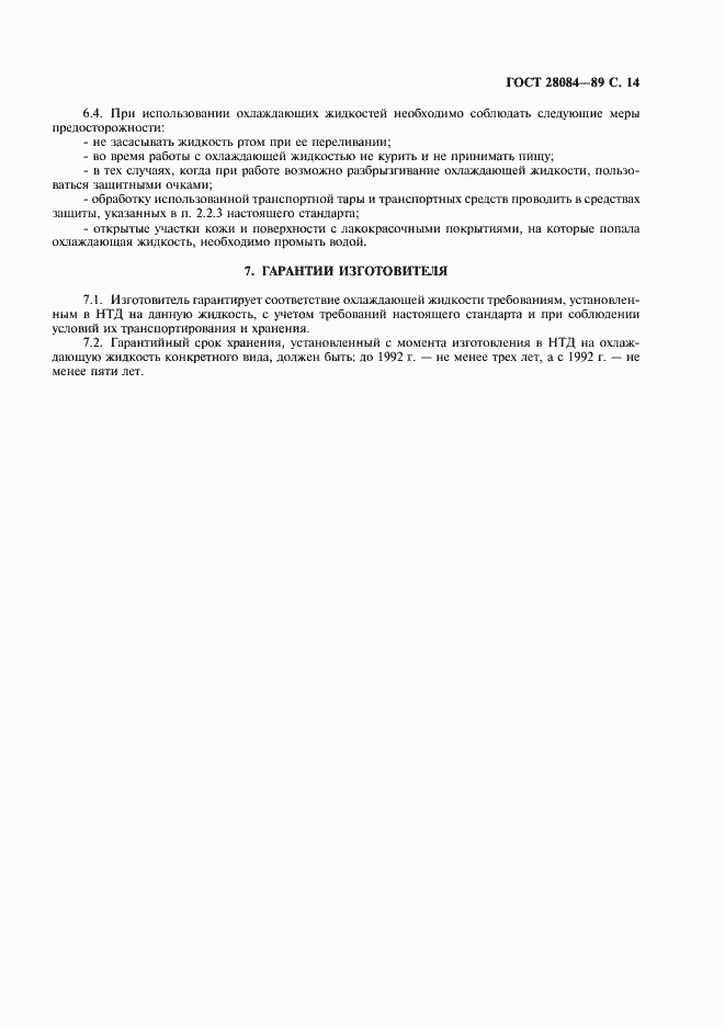 Страница 15 ГОСТ 28084-89