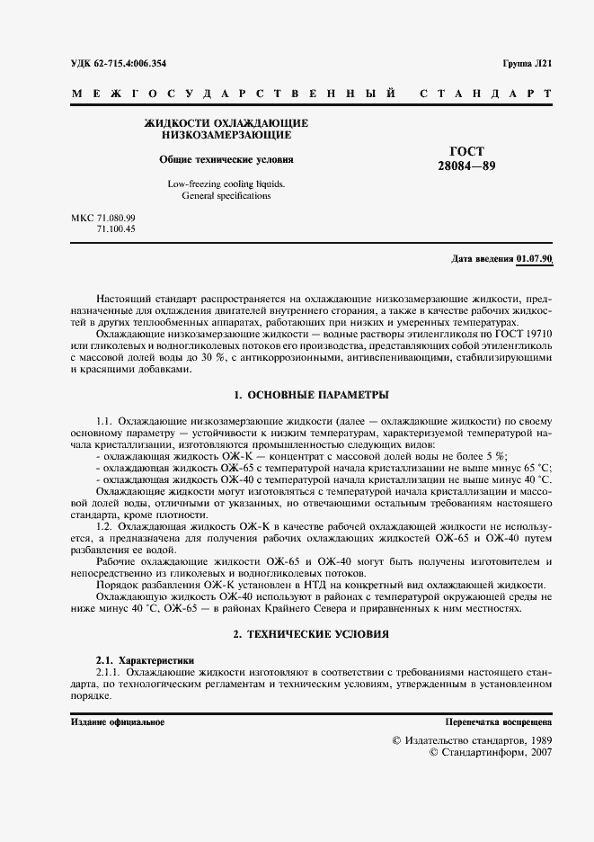 Страница 2 ГОСТ 28084-89