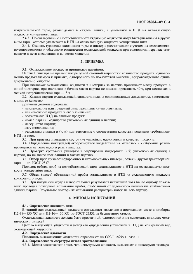 Страница 5 ГОСТ 28084-89