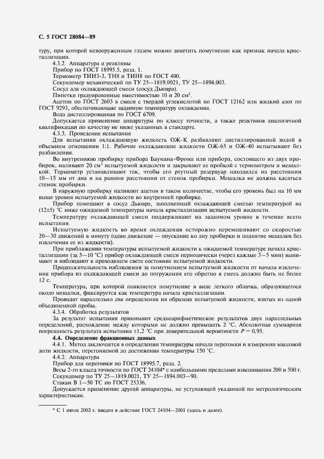 Страница 6 ГОСТ 28084-89