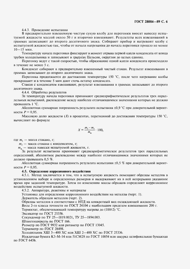 Страница 7 ГОСТ 28084-89