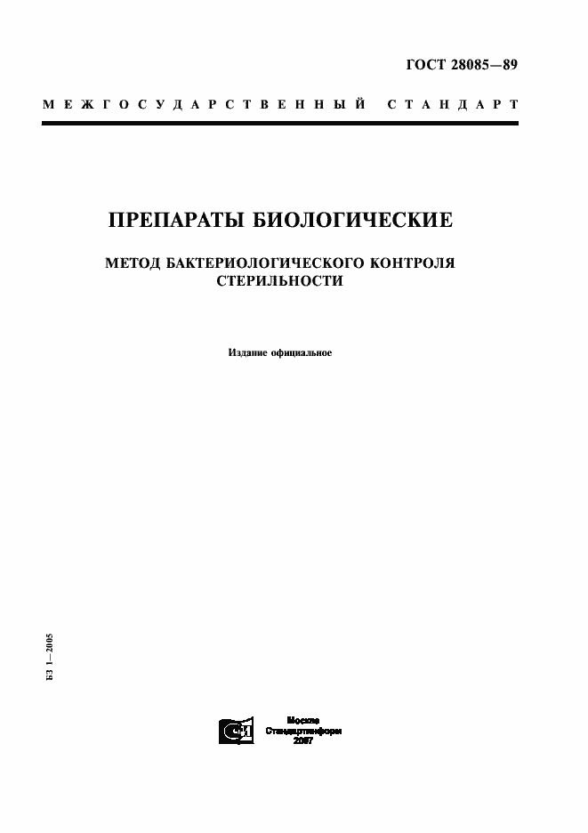 Страница 1 ГОСТ 28085-89