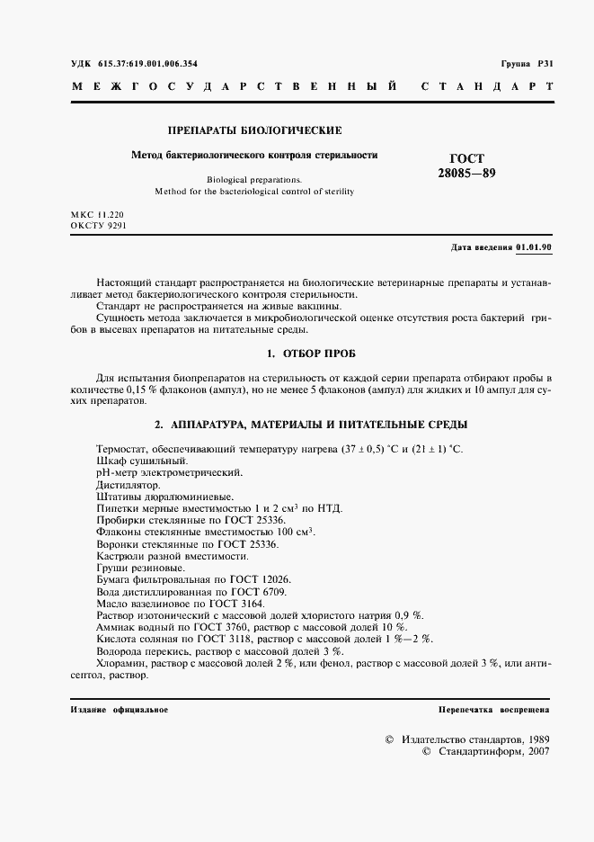 Страница 2 ГОСТ 28085-89