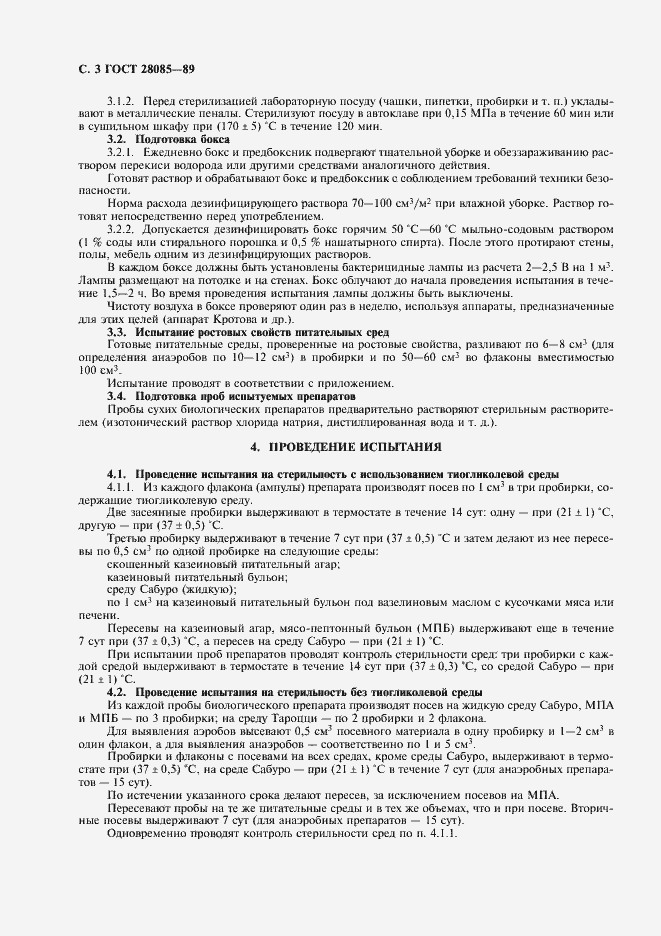 Страница 4 ГОСТ 28085-89