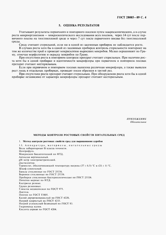 Страница 5 ГОСТ 28085-89