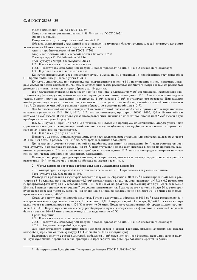 Страница 6 ГОСТ 28085-89