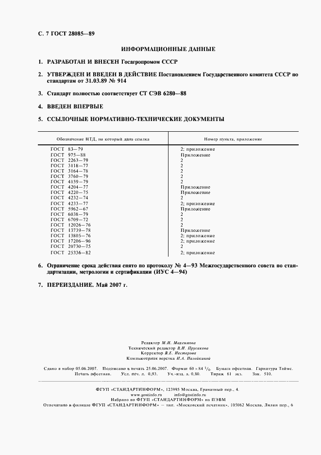 Страница 8 ГОСТ 28085-89