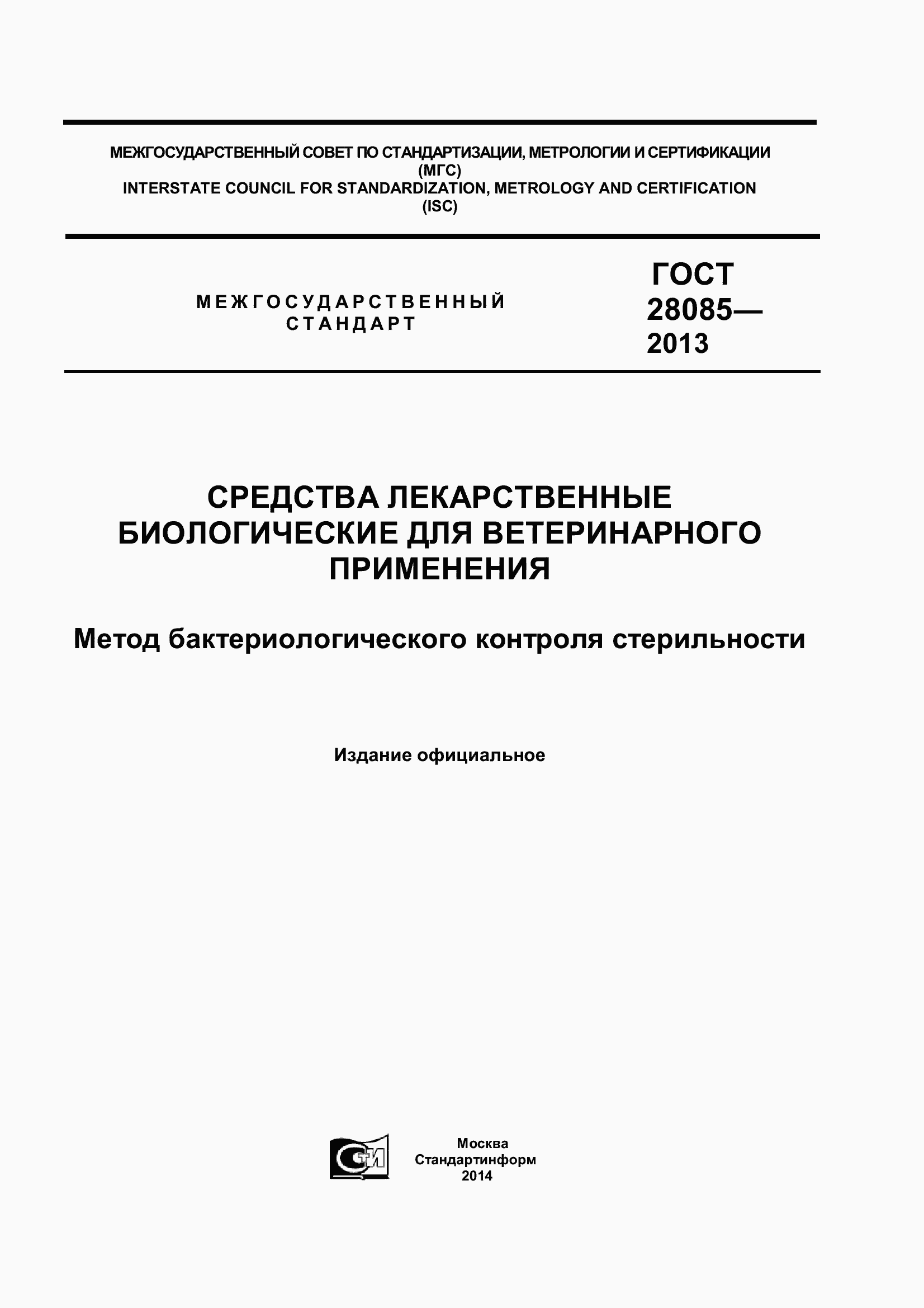 Страница 1 ГОСТ 28085-2013