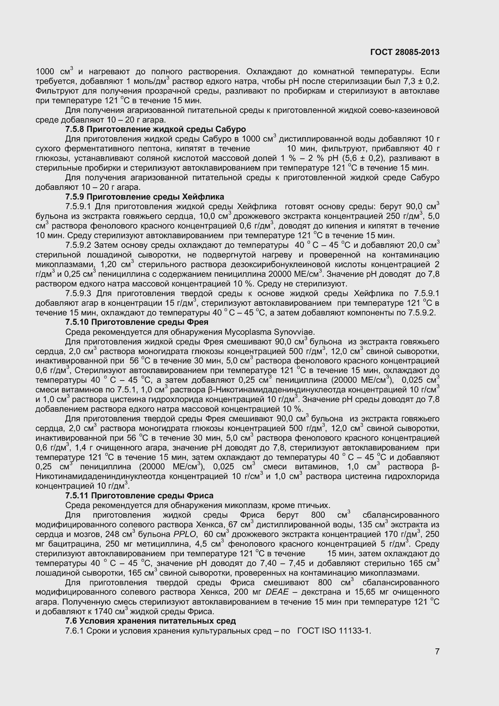 Страница 10 ГОСТ 28085-2013